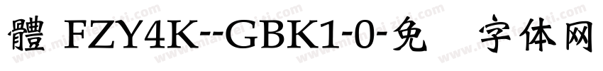 體 FZY4K--GBK1-0字体转换